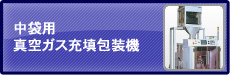 中袋用真空ガス充填包装機