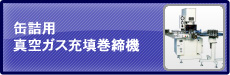 缶詰用真空ガス充填巻締機